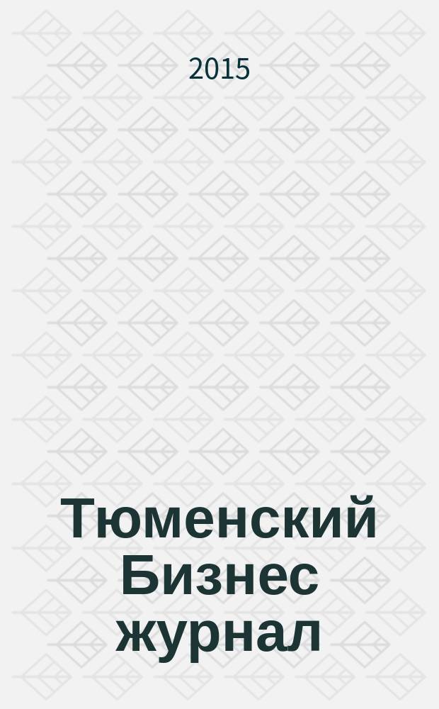 Тюменский Бизнес журнал : для малого и среднего бизнеса. 2015, № 12 (156)