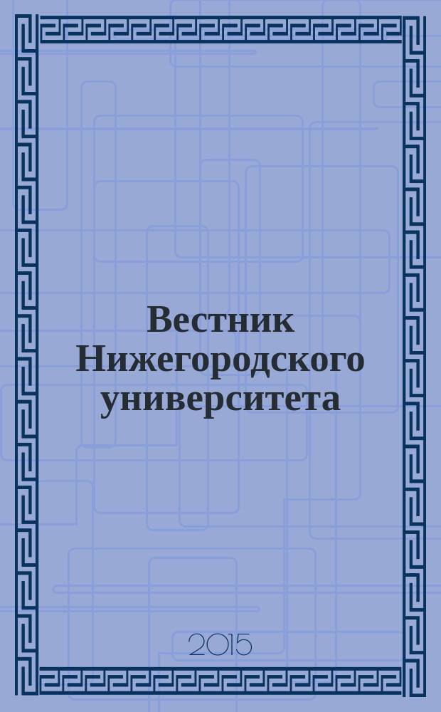 Вестник Нижегородского университета : Изд. Нижегор. гос. ун-та. 2015, № 4