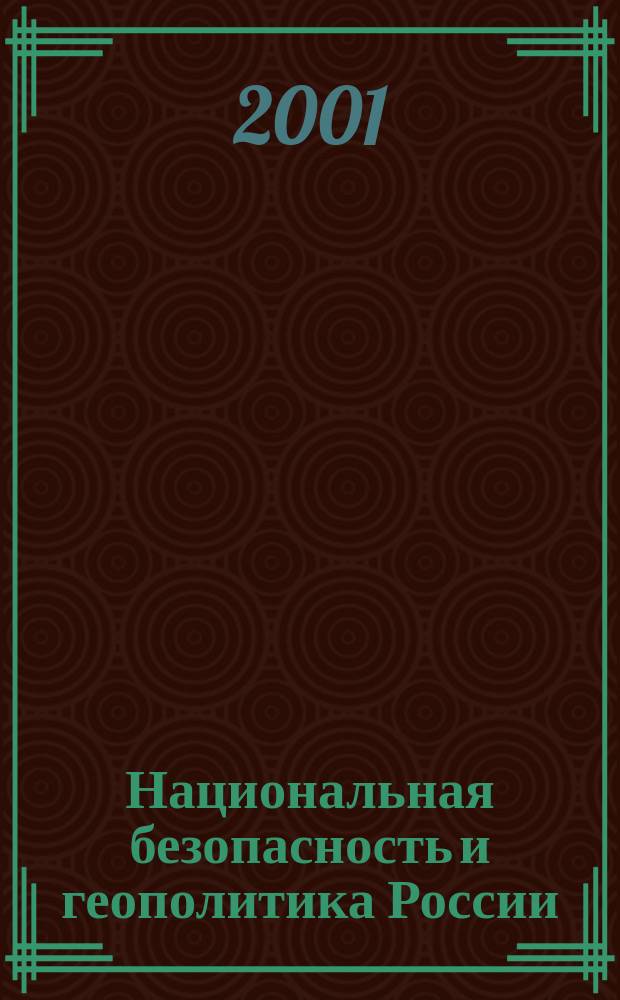 Национальная безопасность и геополитика России : Федерал. изд. 2001, № 11/12 (28/29)