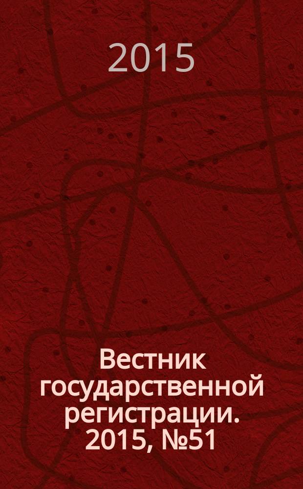 Вестник государственной регистрации. 2015, № 51 (563), ч. 1