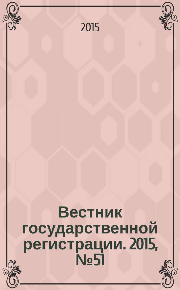 Вестник государственной регистрации. 2015, № 51 (563), ч. 2