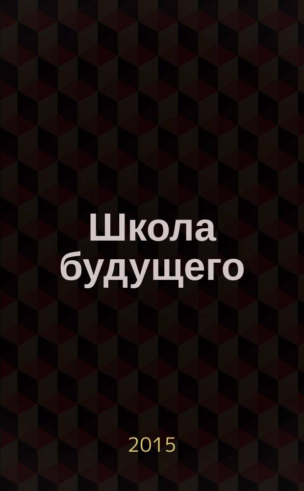 Школа будущего : научно-методический журнал. 2015, № 4