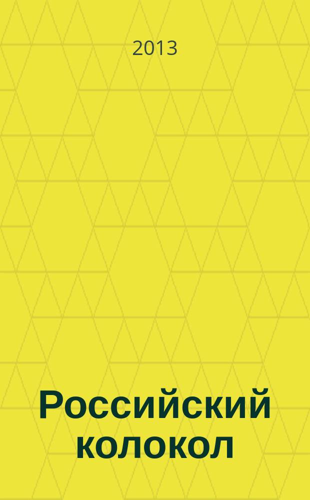 Российский колокол : альманах. 2013, осенний вып.