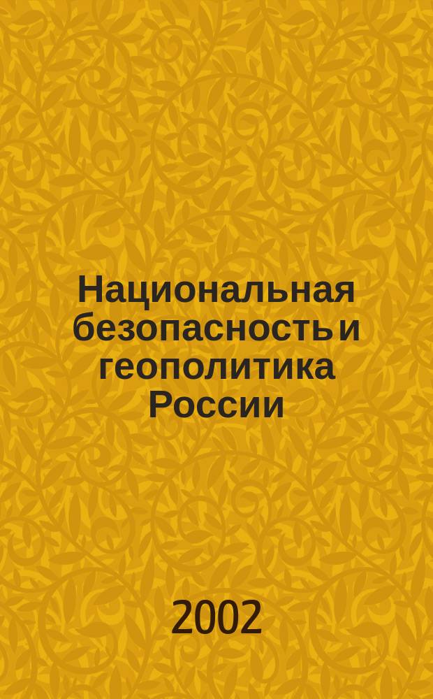 Национальная безопасность и геополитика России : Федерал. изд. 2002, № 7/8 (36/37)
