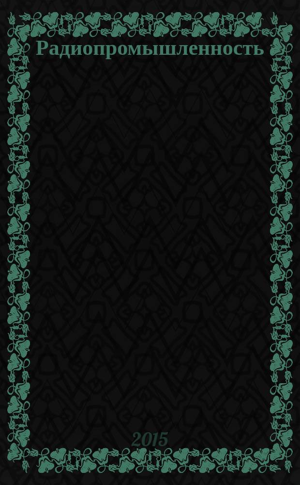 Радиопромышленность : Произв.-техн. сб. 2015, вып. 4