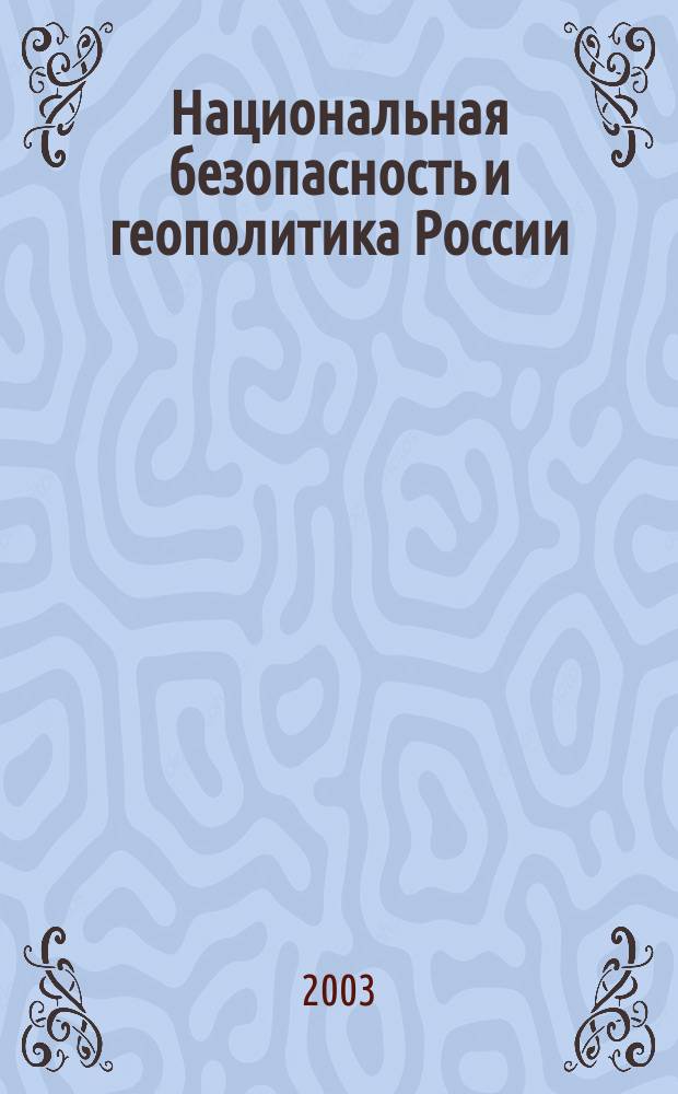 Национальная безопасность и геополитика России : Федерал. изд. 2003, № 9 (50)