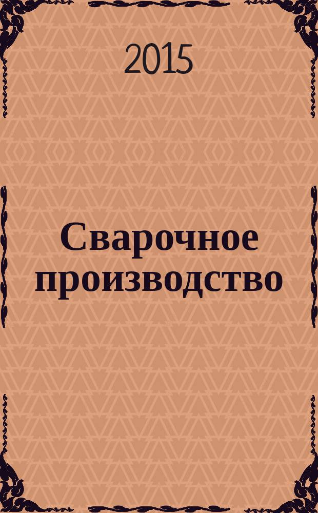 Сварочное производство : Ежемес. науч.-техн. и производ. журн. Орган М-ва тяж. машиностроения СССР и Всесоюз. науч. инж.-техн. о-ва сварщиков. 2015, № 12 (973)