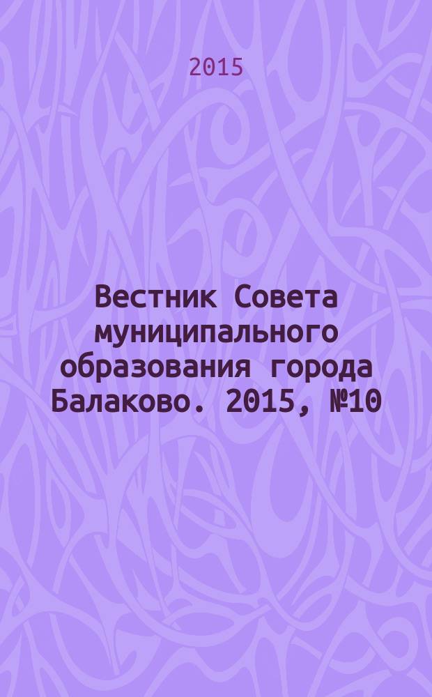 Вестник Совета муниципального образования города Балаково. 2015, № 10 (53)