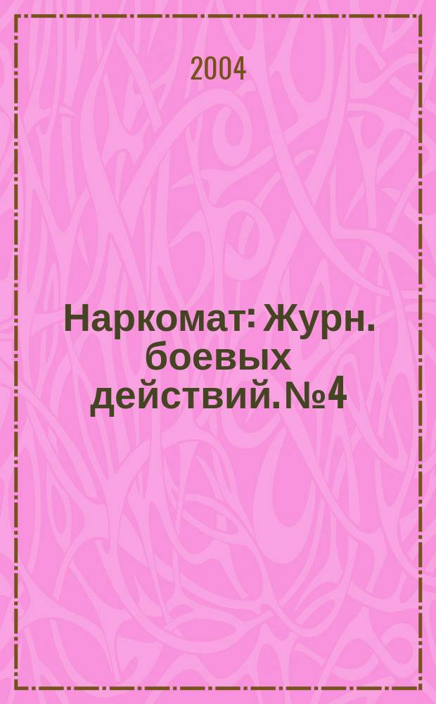 Наркомат : Журн. боевых действий. № 4