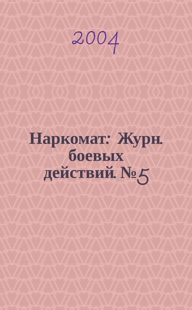 Наркомат : Журн. боевых действий. № 5