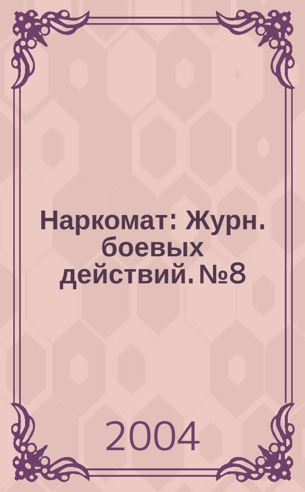 Наркомат : Журн. боевых действий. № 8
