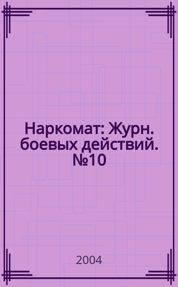 Наркомат : Журн. боевых действий. № 10