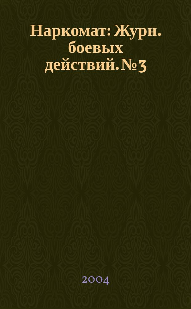 Наркомат : Журн. боевых действий. № 3