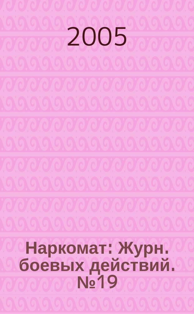 Наркомат : Журн. боевых действий. № 19