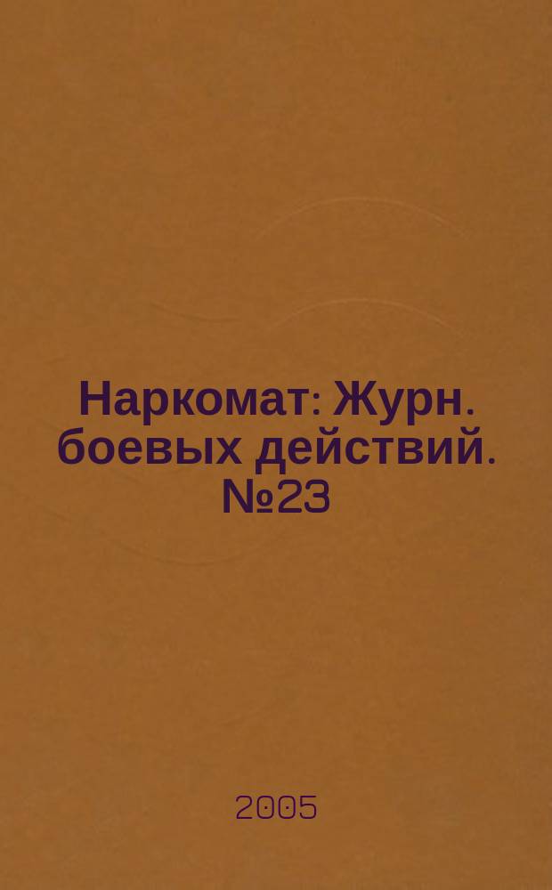 Наркомат : Журн. боевых действий. № 23