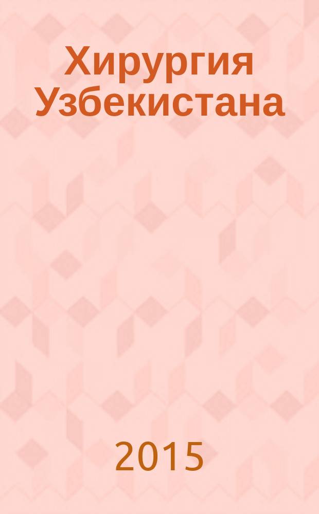 Хирургия Узбекистана : Науч.-практ. журн. 2015, № 2 (66)