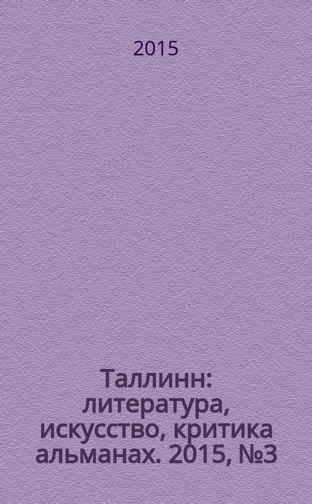 Таллинн : литература, искусство, критика альманах. 2015, № 3/4 (181/182)