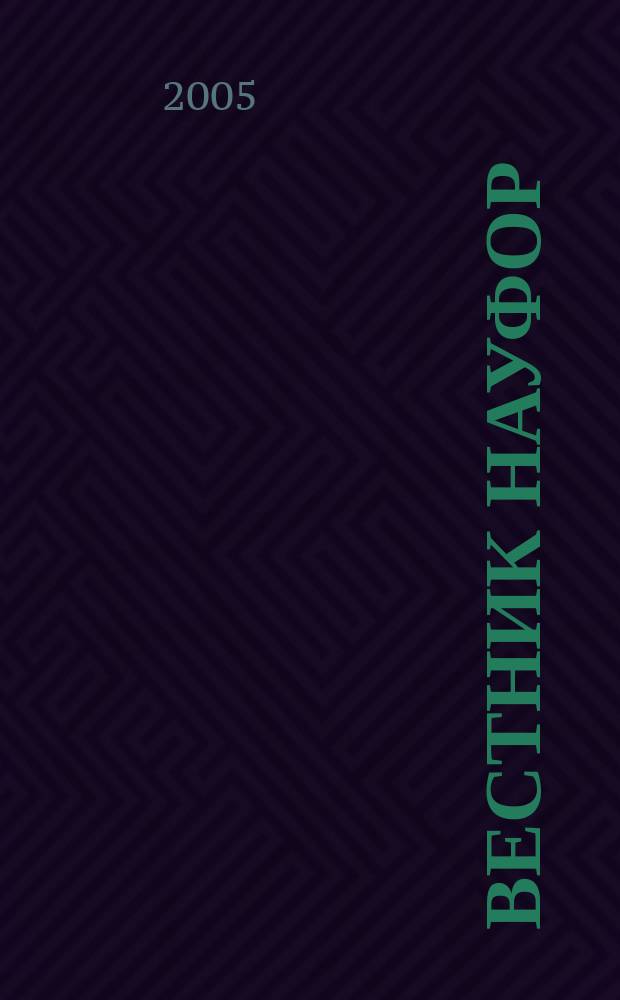 Вестник НАУФОР : Ежемес. информ. бюл. 2005, № 1