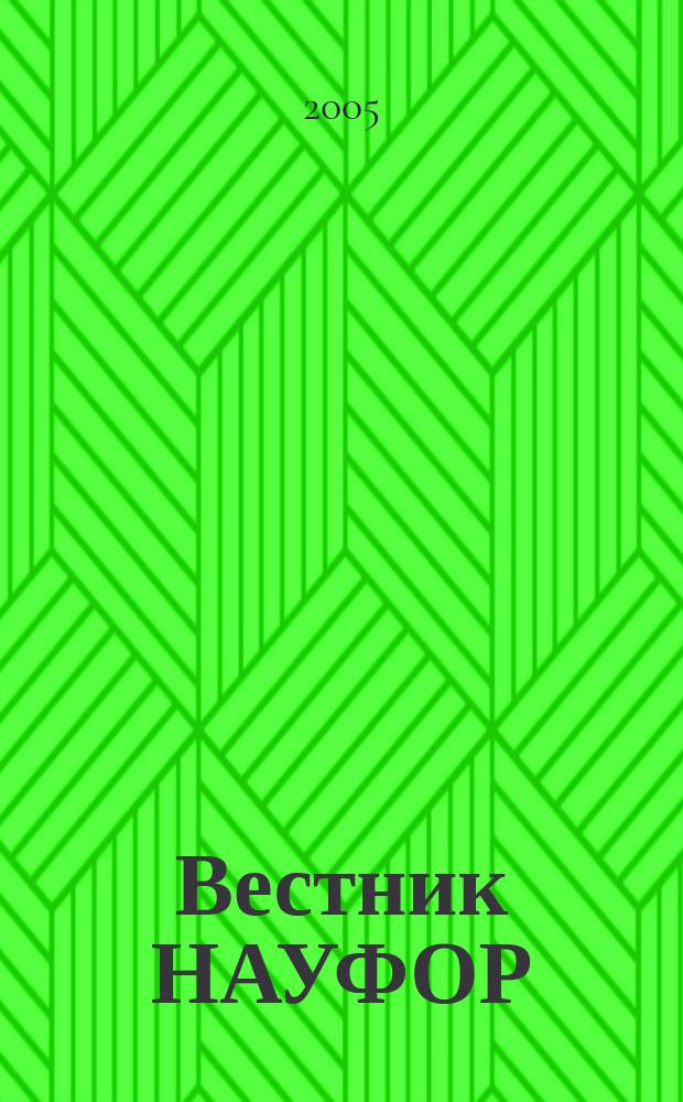 Вестник НАУФОР : Ежемес. информ. бюл. 2005, № 3