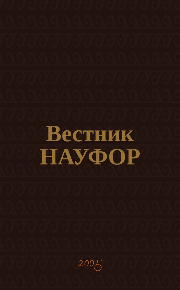 Вестник НАУФОР : Ежемес. информ. бюл. 2005, № 4