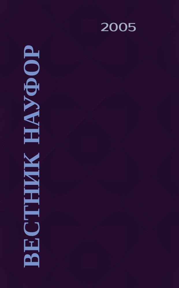 Вестник НАУФОР : Ежемес. информ. бюл. 2005, № 9