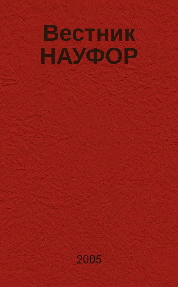 Вестник НАУФОР : Ежемес. информ. бюл. 2005, № 10