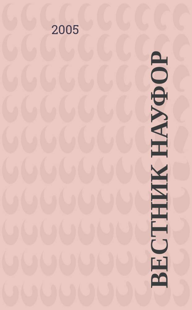 Вестник НАУФОР : Ежемес. информ. бюл. 2005, № 12