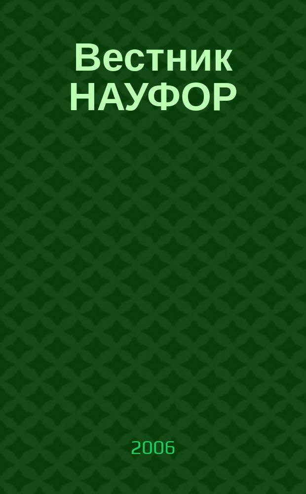 Вестник НАУФОР : Ежемес. информ. бюл. 2006, № 2