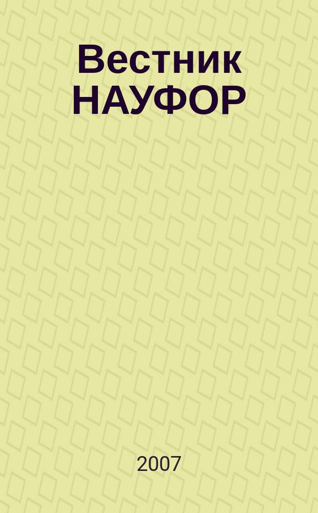 Вестник НАУФОР : Ежемес. информ. бюл. 2007, № 2