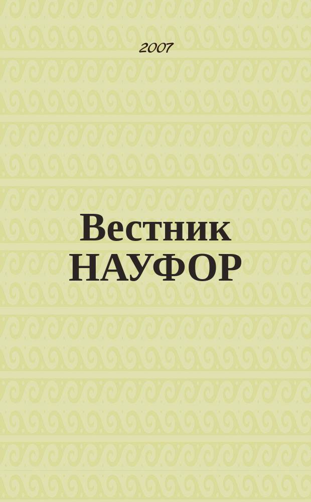 Вестник НАУФОР : Ежемес. информ. бюл. 2007, № 4