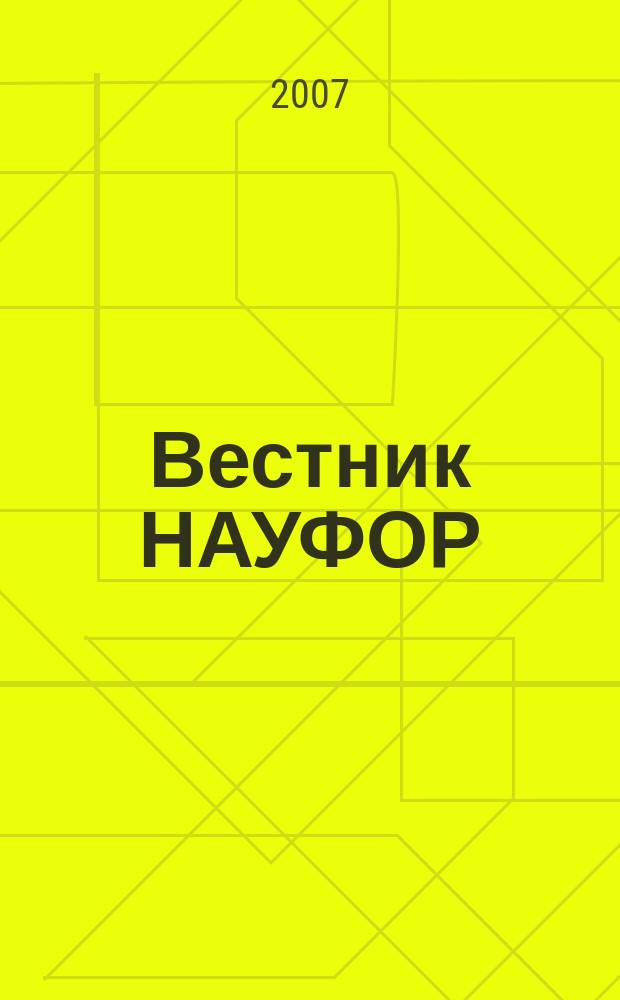 Вестник НАУФОР : Ежемес. информ. бюл. 2007, № 6