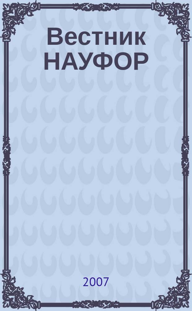 Вестник НАУФОР : Ежемес. информ. бюл. 2007, № 10