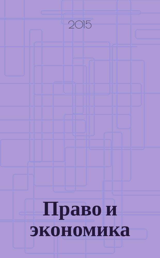 Право и экономика : Юрид. журн. для деловых людей. 2015, № 12 (334)
