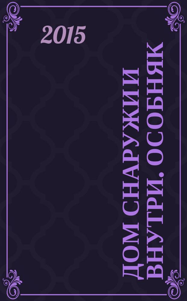 Дом снаружи и внутри. Особняк : рекламно-информационный журнал. 2015, дек. (88)