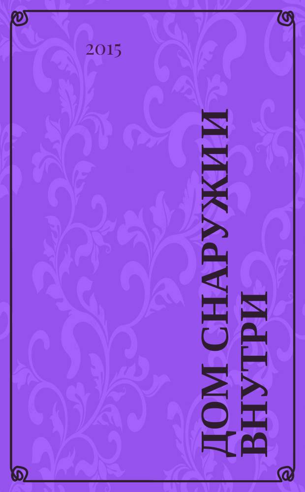 Дом снаружи и внутри : рекламно-информационный журнал. 2015, № 12 (151)