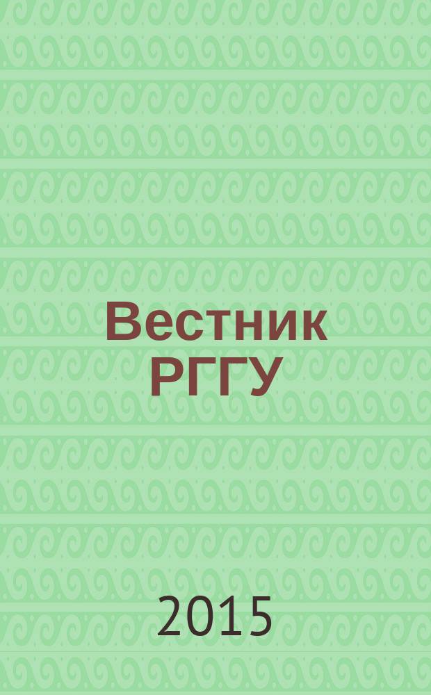 Вестник РГГУ = RSUH/RGGU bulletin. Серия "Экономика. Управление. Право". Series: Economics. Management. Law : научный журнал