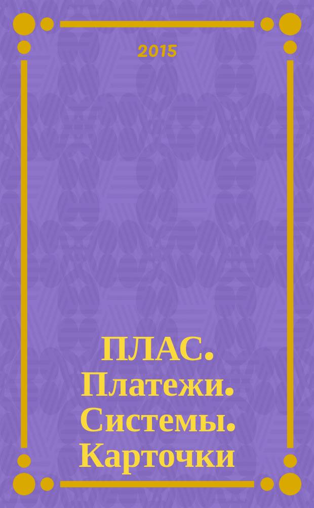 ПЛАС. Платежи. Системы. Карточки : Информ.-аналит. журн. 2015, № 12 (223)
