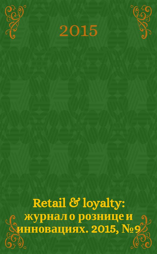 Retail & loyalty : журнал о рознице и инновациях. 2015, № 9 (54)