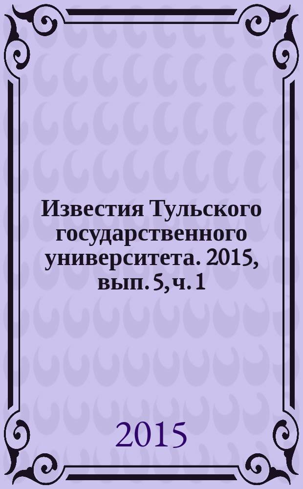 Известия Тульского государственного университета. 2015, вып. 5, ч. 1