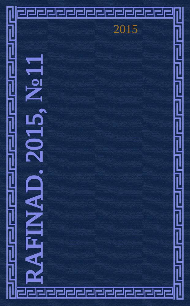 Rafinad. 2015, № 11 (46)