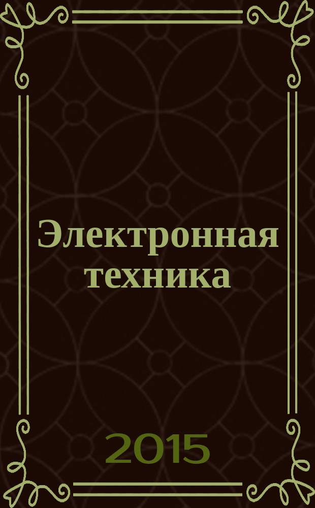Электронная техника : Науч.-техн. сборник. 2015, вып. 3 (159)