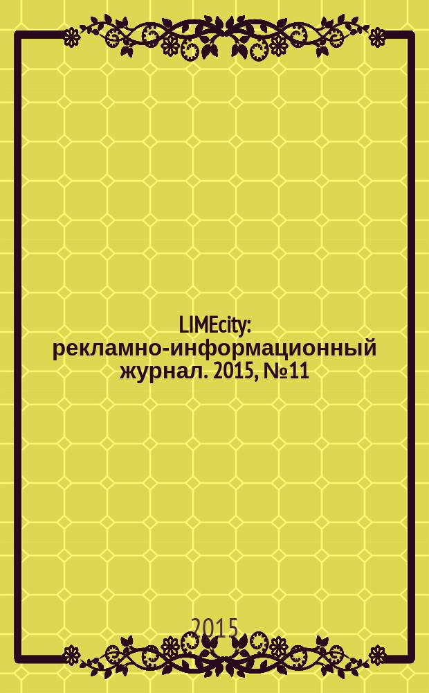 LIMEcity : рекламно-информационный журнал. 2015, № 11 (51)