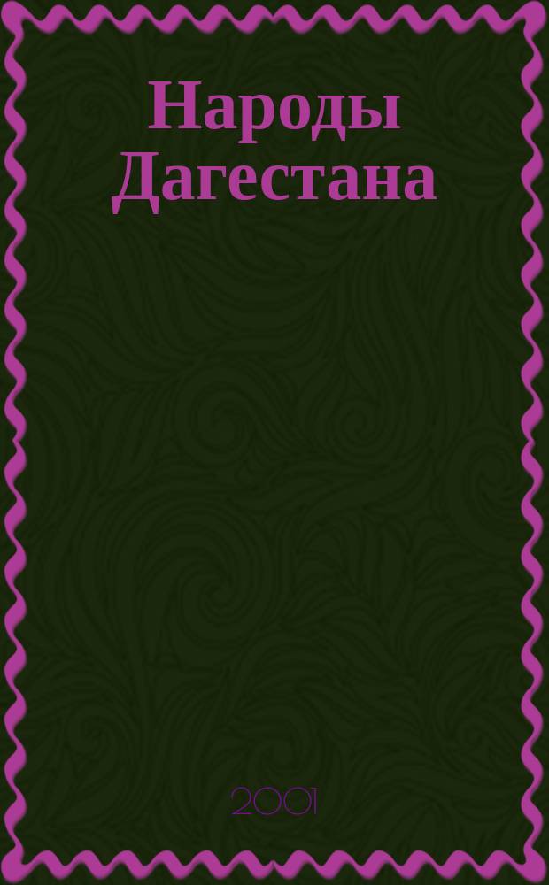 Народы Дагестана : Этнос и политика Респ. обществ.-полит. журн. 2001, № 5