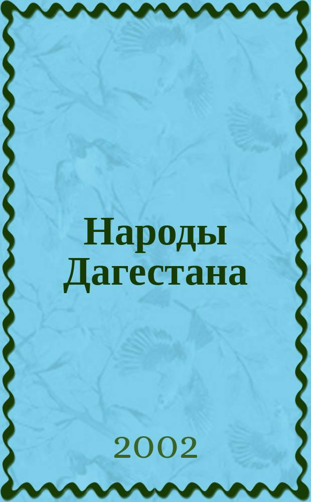 Народы Дагестана : Этнос и политика Респ. обществ.-полит. журн. 2002, № 1