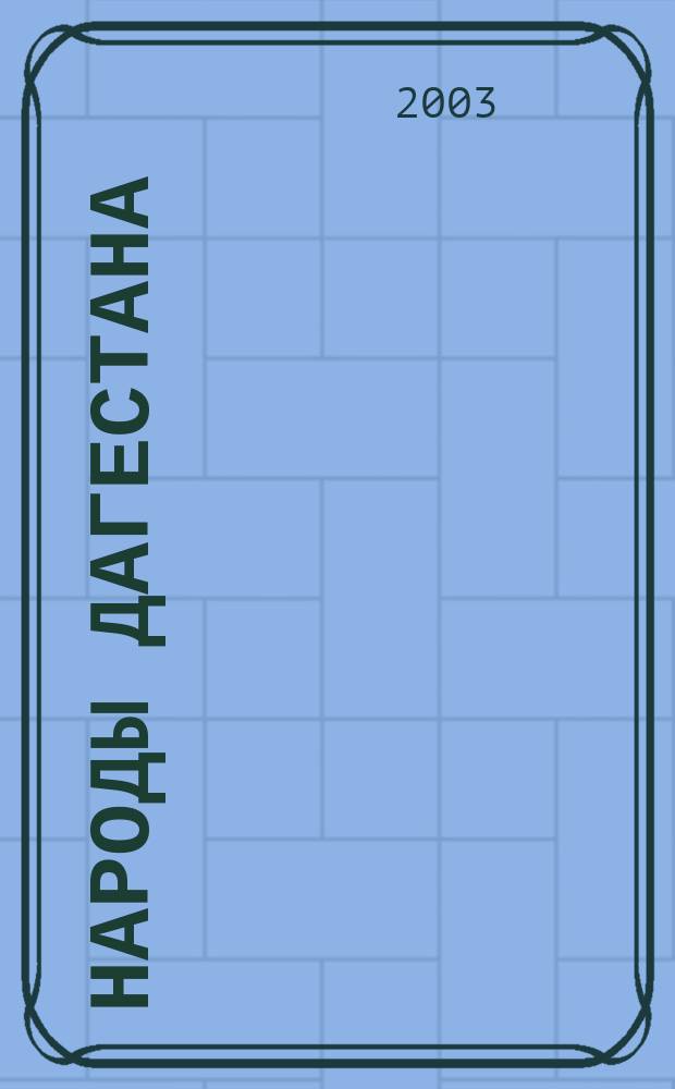 Народы Дагестана : Этнос и политика Респ. обществ.-полит. журн. 2003, № 5
