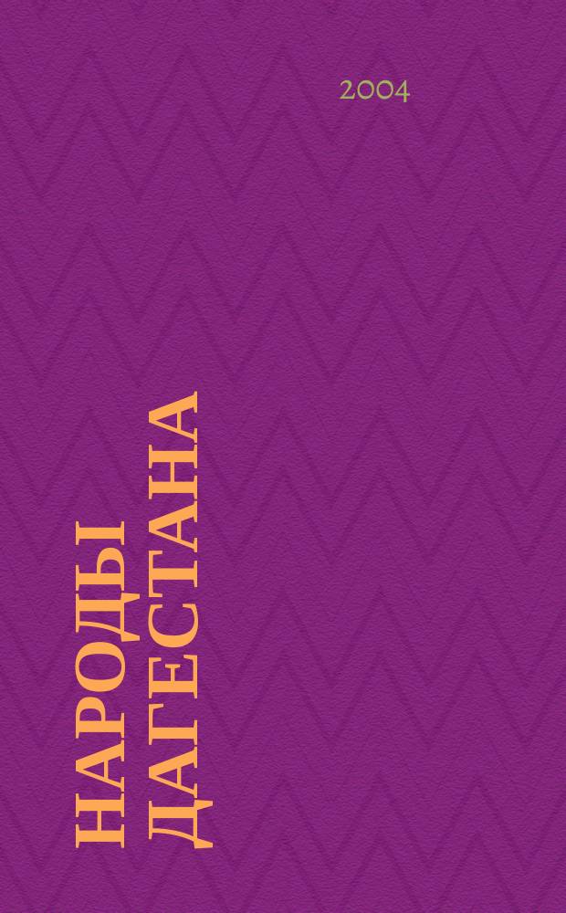 Народы Дагестана : Этнос и политика Респ. обществ.-полит. журн. 2004, № 6