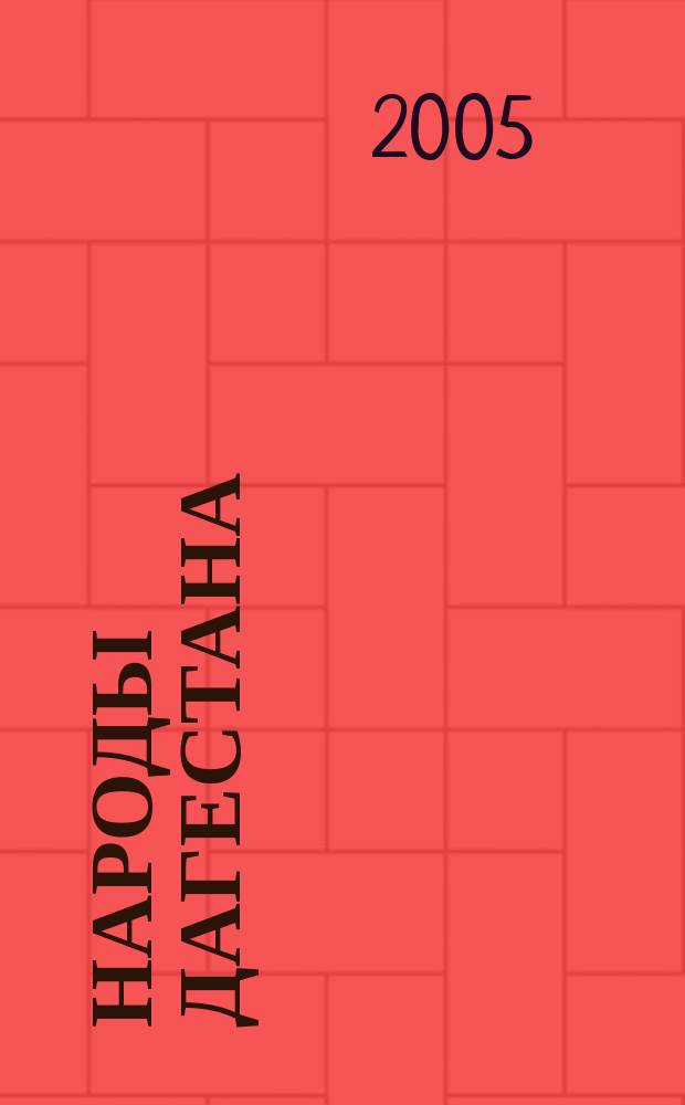 Народы Дагестана : Этнос и политика Респ. обществ.-полит. журн. 2005, № 4
