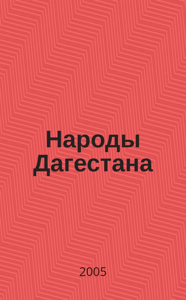 Народы Дагестана : Этнос и политика Респ. обществ.-полит. журн. 2005, № 2/3