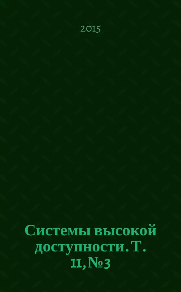 Системы высокой доступности. Т. 11, № 3