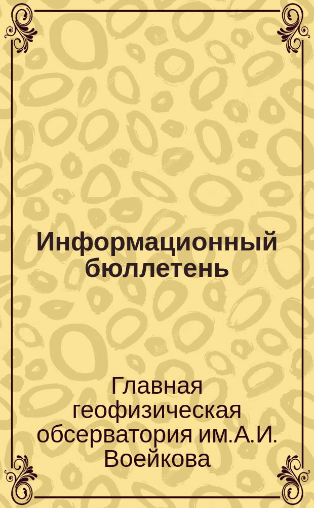 Информационный бюллетень